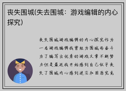 丧失围城(失去围城：游戏编辑的内心探究)