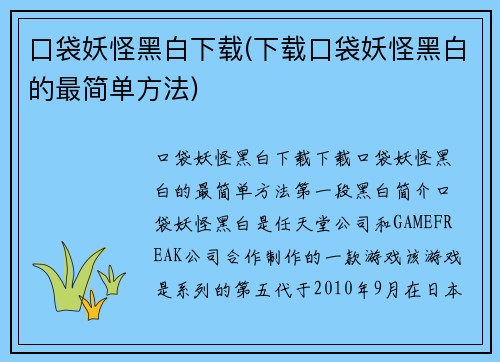 口袋妖怪黑白下载(下载口袋妖怪黑白的最简单方法)