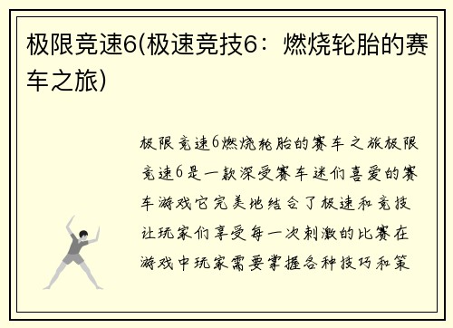 极限竞速6(极速竞技6：燃烧轮胎的赛车之旅)