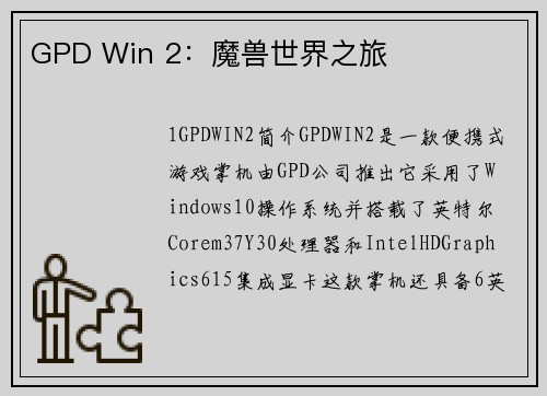 GPD Win 2：魔兽世界之旅