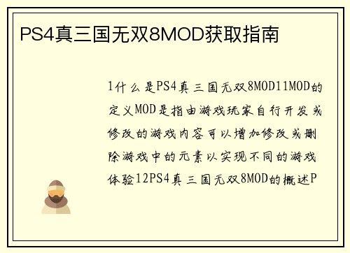 PS4真三国无双8MOD获取指南