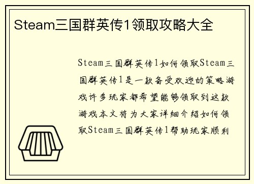 Steam三国群英传1领取攻略大全