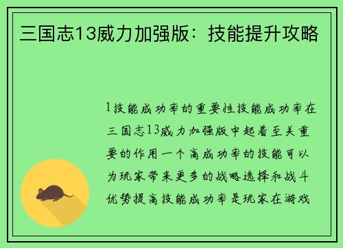 三国志13威力加强版：技能提升攻略