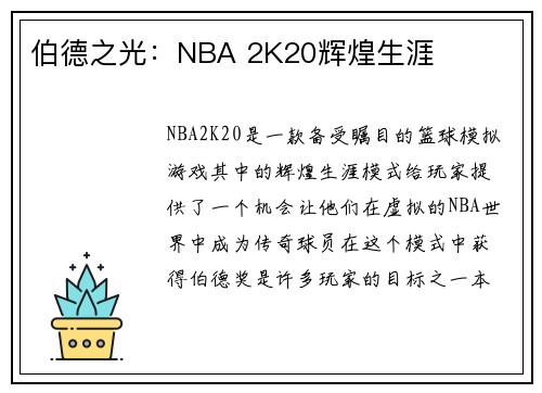 伯德之光：NBA 2K20辉煌生涯